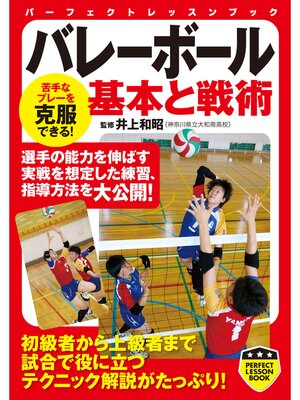 cover image of バレーボール　基本と戦術